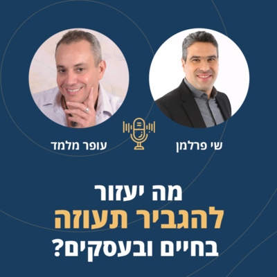 פרק 14: מה יעזור להגביר תעוזה בחיים ובעסקים episode artwork