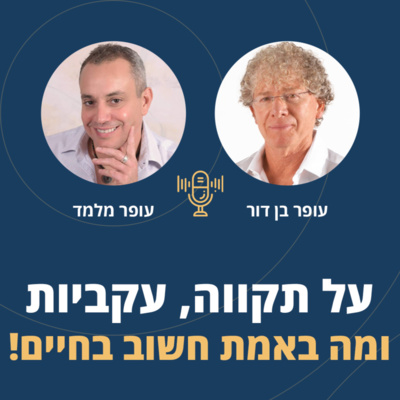 פרק 15: על תקווה עקביות ומה באמת חשוב בחיים! episode artwork
