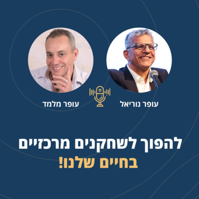 פרק 16: להפוך לשחקנים מרכזיים בחיים שלנו! episode artwork