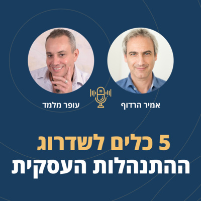 פרק 18: 5 כלים לשדרוג ההתנהלות העסקית והאישית episode artwork