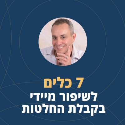 פרק 19: 7 כלים לשיפור מיידי בקבלת החלטות episode artwork