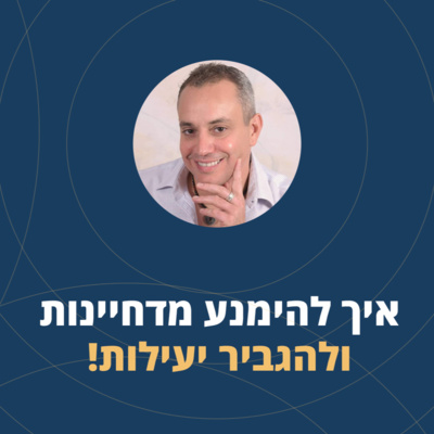 פרק 20: איך להימנע מדחיינות ולהגביר יעילות  episode artwork