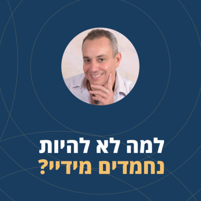 פרק 24: למה לא להיות נחמדים מידיי? episode artwork