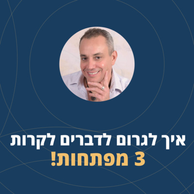  פרק 23: איך לגרום לדברים לקרות (3 מפתחות) הרצאה שלי- מתוך כנס אוטוריטה episode artwork