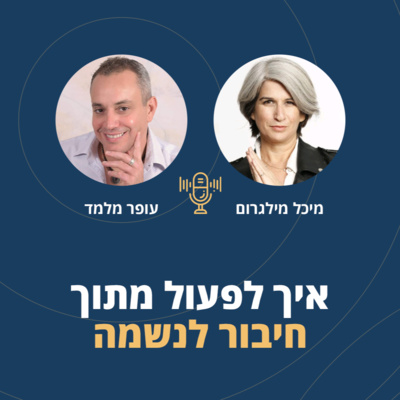 פרק 22: איך לפעול מתוך חיבור לנשמה וכך לדייק את ההצלחה episode artwork