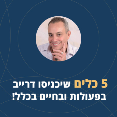 פרק 21: 5 כלים שיכניסו דרייב בפעולות ובחיים שלכם בכלל episode artwork