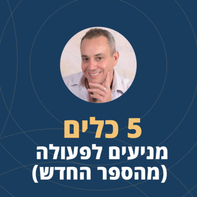 פרק 25: 5 כלים מניעים לפעולה מהספר החדש! (חלק 1) episode artwork