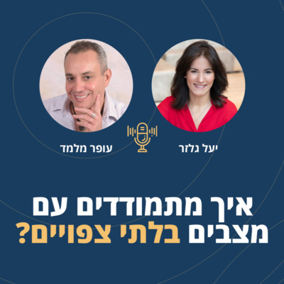 פרק 26: איך מתמודדים עם מצבים בלתי צפויים? episode artwork