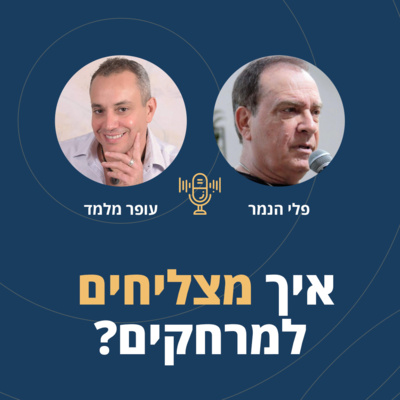 פרק 27: איך מצליחים למרחקים עם פלי הנמר?🐅 episode artwork