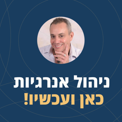 פרק 28: ניהול אנרגיות כאן ועכשיו! episode artwork