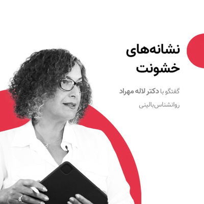 نشانه های خشونت -گفتگوی دکتر لاله مهراد با برنامه قایقی خواهم ساخت از رسانه پارسی E306 episode artwork
