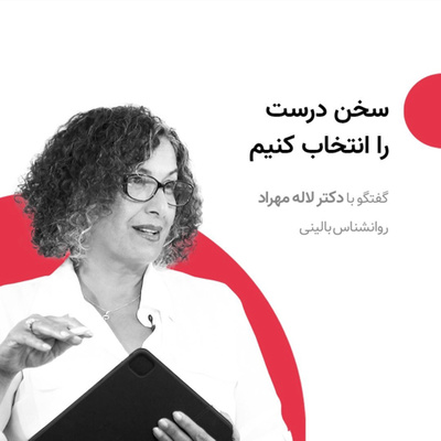 سخن درست را انتخاب کنیم - گفتگوی دکتر لاله مهراد با برنامه قایقی خواهم ساخت از رسانه پارسی E307 episode artwork