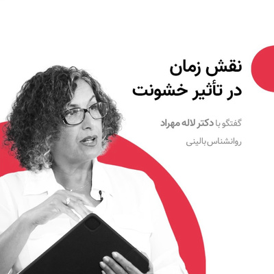 نقش زمان در تأثیر خشونت - گفتگوی دکتر لاله مهراد با برنامه قایقی خواهم ساخت از رسانه پارسی E308 episode artwork