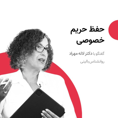 حفظ حریم خصوصی - گفتگوی دکتر لاله مهراد با برنامه قایقی خواهم ساخت از رسانه پارسی E309 episode artwork
