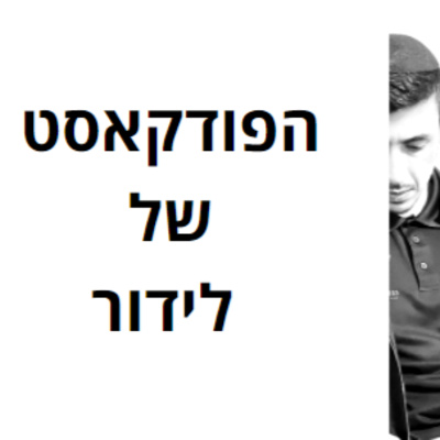 הפודקאסט של לידור