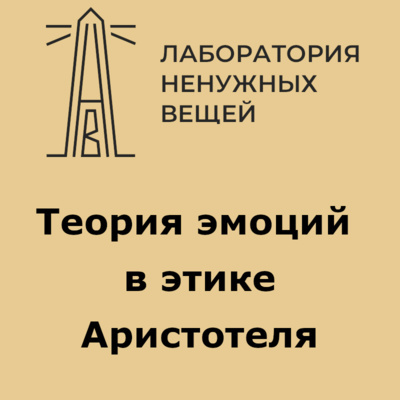 А. В. Лебедев. Этика Аристотеля. Лекция 5. Типология античных этических систем (завершение). episode artwork