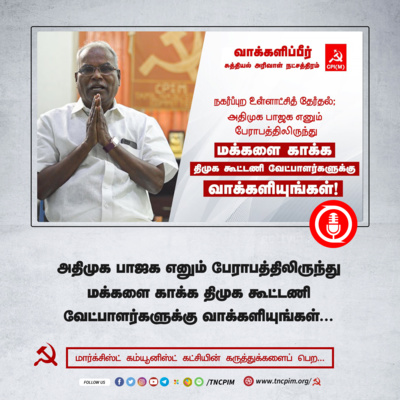 CPIM Tamilnadu