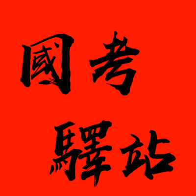 61_【柳靖】別等到落榜了，才懂這些事！ episode artwork