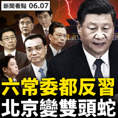 樸石7人被 祭刀 吳梁 組合不太妙 六常委都 反習 中南海變 雙頭蛇 常態篩檢應取消 民眾可依法拒絕 接種疫苗疾病頻發 科興是罪魁禍首