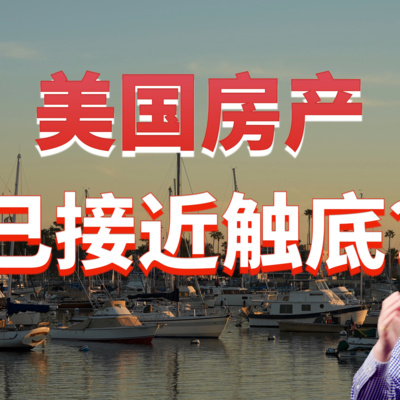 美国房产已经触底?或离底部已经不远?这位房产大佬这么看!你觉得有道理吗?美国房产最前线 孙斯陶 2023.01.27