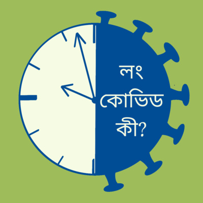 লং কোভিড কী?