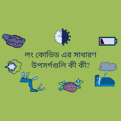 লং কোভিড এর সাধারণ উপসর্গগুলি কী কী?