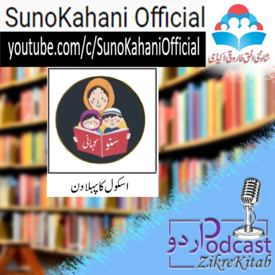 ZikreKitab Urdu Podcast ذکر کتاب اردوپاڈکاسٹ