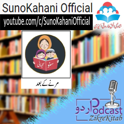 ZikreKitab Urdu Podcast ذکر کتاب اردوپاڈکاسٹ