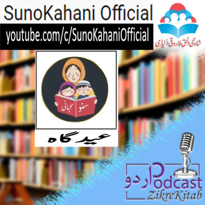 ZikreKitab Urdu Podcast ذکر کتاب اردوپاڈکاسٹ