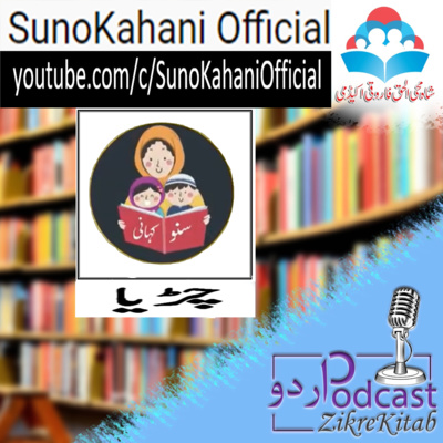 ZikreKitab Urdu Podcast ذکر کتاب اردوپاڈکاسٹ