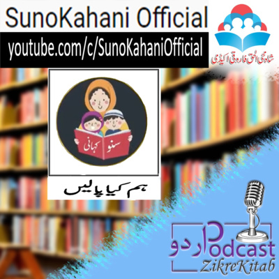 ZikreKitab Urdu Podcast ذکر کتاب اردوپاڈکاسٹ