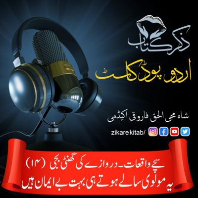 ZikreKitab Urdu Podcast ذکر کتاب اردوپاڈکاسٹ