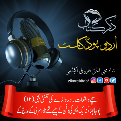 ZikreKitab Urdu Podcast ذکر کتاب اردوپاڈکاسٹ