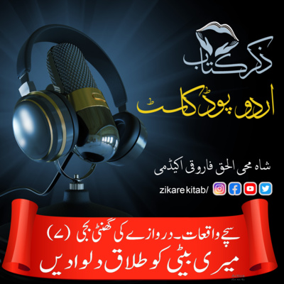 ZikreKitab Urdu Podcast ذکر کتاب اردوپاڈکاسٹ