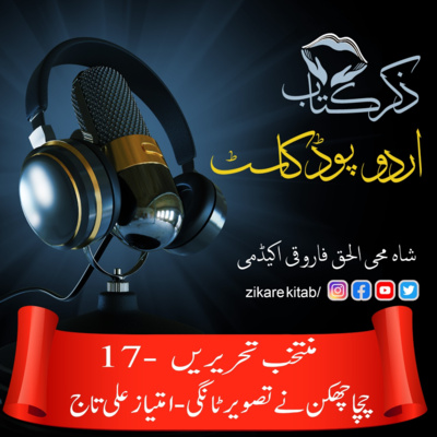 ZikreKitab Urdu Podcast ذکر کتاب اردوپاڈکاسٹ