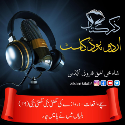 ZikreKitab Urdu Podcast ذکر کتاب اردوپاڈکاسٹ