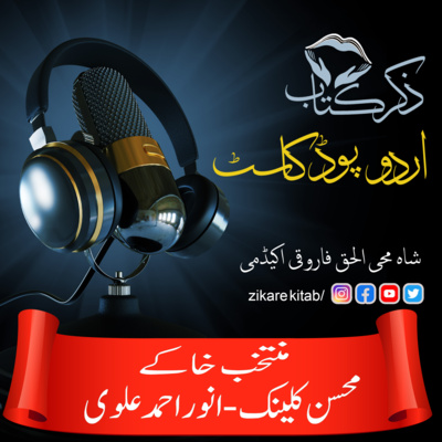 ZikreKitab Urdu Podcast ذکر کتاب اردوپاڈکاسٹ