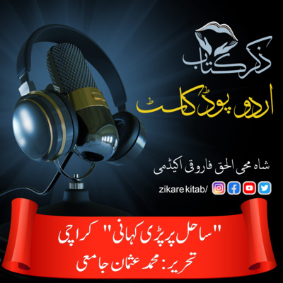 ZikreKitab Urdu Podcast ذکر کتاب اردوپاڈکاسٹ