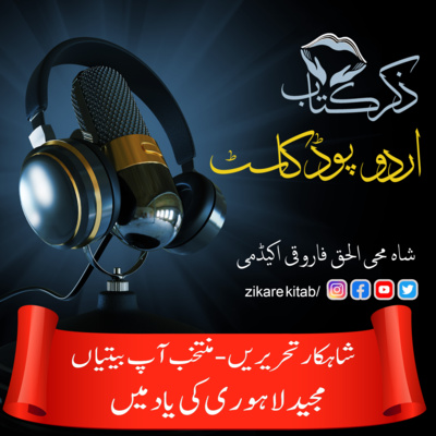 ZikreKitab Urdu Podcast ذکر کتاب اردوپاڈکاسٹ