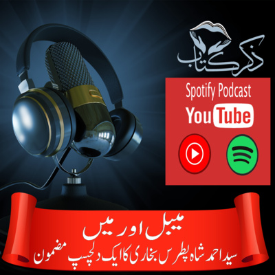 ZikreKitab Urdu Podcast ذکر کتاب اردوپاڈکاسٹ