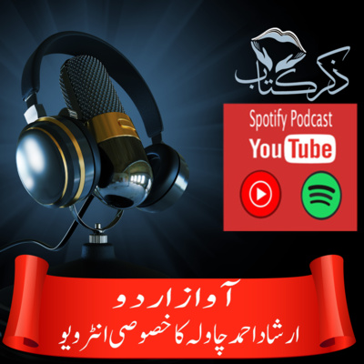 کاور ارشاد احمد چاولہ صاحب کا خصوصی انٹرویو
