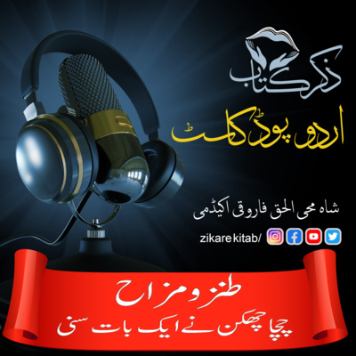 کاور چچا چھکن نے ایک بات سنی