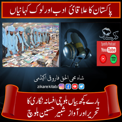 کاور بارے کچھ بیاں بلوچی افسانہ نگاری کا