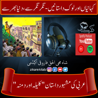 کاور کلیلہ اور دمنہ