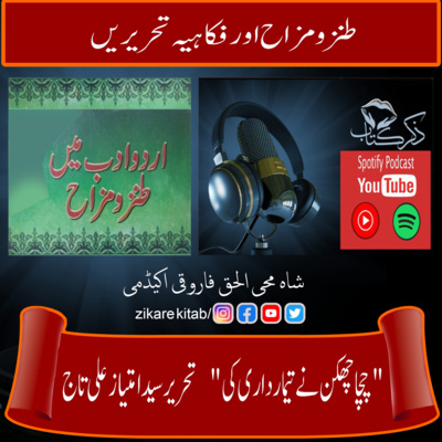 کاور چچا چھکن نے تیمارداری کی