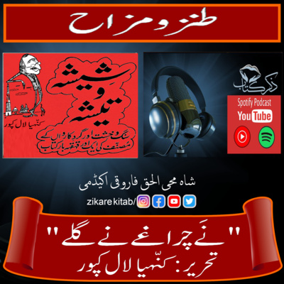 کاور نے چراغے نئے گلے تحریر کنہیا لال کپور