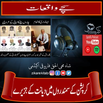 کاور عظیم لوگ عظیم باتیں کرپشن کے سمندروں میں دیانت کے جزیرے