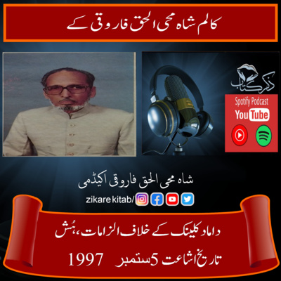 کاور داماد کلینک کے خلاف الزامات - ہش