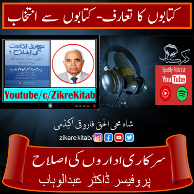 کاور سرکاری ادارون کی اصلاح پروفیسر ڈاکٹر عبدلوہاب
