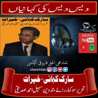کاور سارک کہانی خیرات